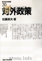 対外政策   1989.02  PDF电子版封面    佐藤英夫 