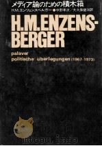 メディア論のための積木箱   1975.10  PDF电子版封面    Enzensberger 
