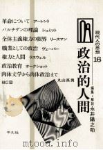 政治的人間   1968.11  PDF电子版封面    永井陽之助 