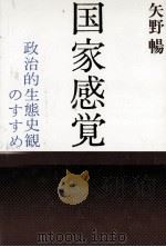 国家感覚   1986.08  PDF电子版封面    矢野暢 