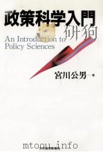 政策科学入門（1995.12 PDF版）