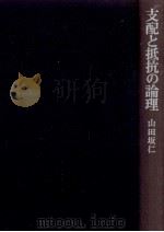 支配と抵抗の論理   1975.04  PDF电子版封面    山田坂仁 