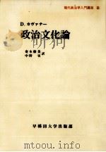 政治文化論   1977.11  PDF电子版封面    Kavanagh 