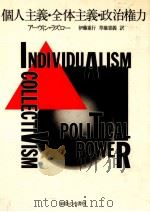 個人主義·全体主義·政治権力   1985.06  PDF电子版封面    Laszlo 