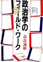 政治学のフィールド·ワーク   1989.05  PDF电子版封面    高畠通敏 