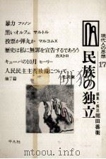 民族の独立   1968.10  PDF电子版封面    堀田善衛 