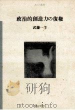 政治的創造力の復権   1988.08  PDF电子版封面    武藤一羊 