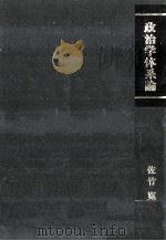 政治学体系論   1974.09  PDF电子版封面    佐竹寛 