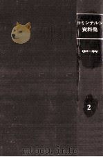 コミンテルン資料集 2   1979.10  PDF电子版封面    村田陽一 