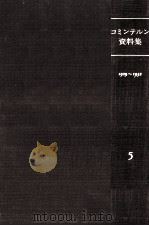 コミンテルン資料集 5   1982.12  PDF电子版封面    村田陽一 