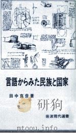 言語からみた民族と国家   1978.08  PDF电子版封面    田中克彦 