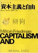 資本主義と自由   1975.11  PDF电子版封面    Friedman 