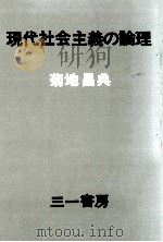 現代社会主義の論理   1978.06  PDF电子版封面    菊地昌典 