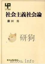 社会主義社会論   1980.10  PDF电子版封面    藤田勇 
