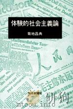 体験的社会主義論   1976.11  PDF电子版封面    菊地昌典 