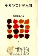 革命のなかの人間   1980.11  PDF电子版封面    松田道雄 