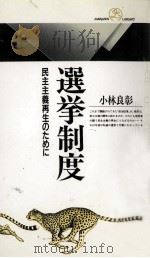 選挙制度   1994.10  PDF电子版封面    小林良彰 