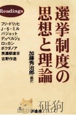 選挙制度の思想と理論   1998.01  PDF电子版封面    加藤秀治郎 