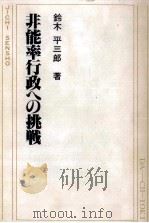 非能率行政への挑戦   1980.07  PDF电子版封面    鈴木平三郎 