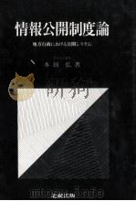 情報公開制度論   1988.06  PDF电子版封面    本田弘 