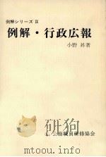 例解·行政広報   1981.02  PDF电子版封面    小野昇 