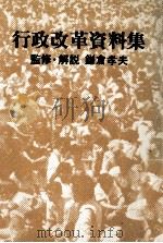 行政改革資料集   1982.12  PDF电子版封面    鎌倉孝夫 