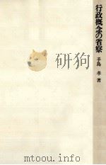 行政概念の省察   1982.11  PDF电子版封面    手島孝 
