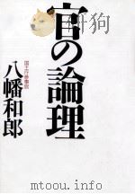 官の論理   1995.11  PDF电子版封面    八幡和郎 