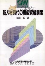 新人材時代の職能資格制度   1996.07  PDF电子版封面    楠田丘 