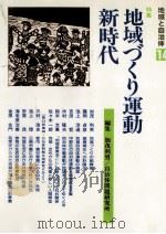 地域づくり運動·新時代   1984.11  PDF电子版封面    加茂利男 