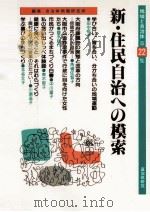 新·住民自治への模索   1994.12  PDF电子版封面     