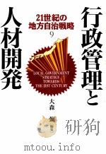 行政管理と人材開発   1993.03  PDF电子版封面    大森彌 