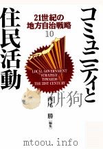 コミュニティと住民活動   1993.03  PDF电子版封面    西尾勝 