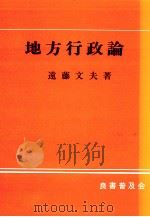 地方行政論   1988.06  PDF电子版封面    遠藤文夫 