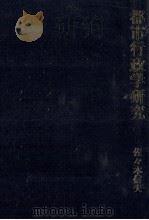 都市行政学研究   1990.08  PDF电子版封面    佐々木信夫 