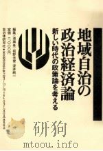 地域自治の政治経済論   1977.10  PDF电子版封面    遠藤晃 