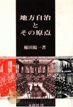 地方自治とその原点   1988.02  PDF电子版封面    稲田陽一 