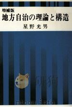地方自治の理論と構造   1974.12  PDF电子版封面    星野光男 
