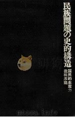 民族問題の史的構造   1973.08  PDF电子版封面    湯浅赳男 