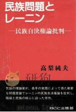 民族問題とレーニン   1987.06  PDF电子版封面    高梨純夫 