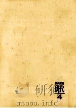 植民地の独立   1963.07  PDF电子版封面    入江敏夫 