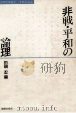 非戦·平和の論理   1992.10  PDF电子版封面    田畑忍 