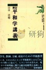 平和学講義   1984.08  PDF电子版封面    山田浩 