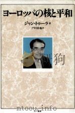 ヨーロッパの核と平和   1988.03  PDF电子版封面    Toulat 