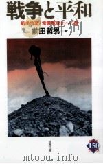 戦争と平和   1993.02  PDF电子版封面    前田哲男 