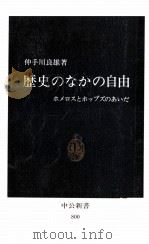 歴史のなかの自由   1986.04  PDF电子版封面    仲手川良雄 