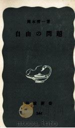 自由の問題   1959.04  PDF电子版封面    岡本清一 