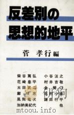 反差別の思想的地平   1986.03  PDF电子版封面    菅孝行 