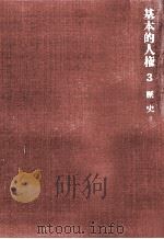 基本的人権 3   1968.09  PDF电子版封面     