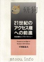 21世紀のアクセス権への前進   1992.08  PDF电子版封面    下河原忠夫 